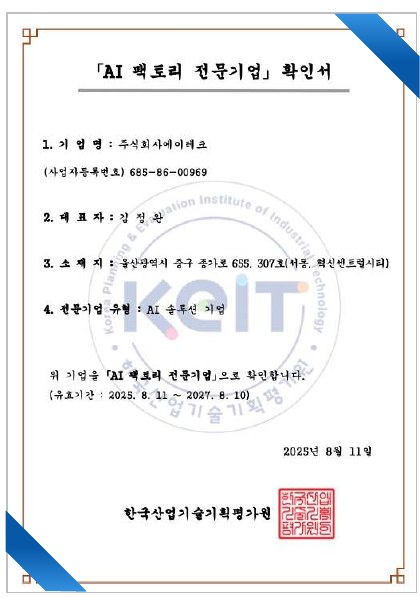 AI 팩토리 전문기업 인증