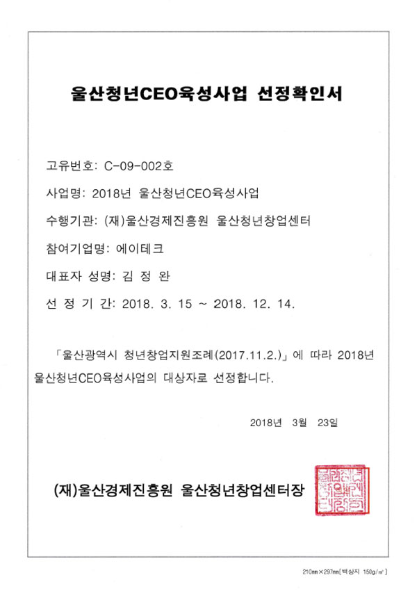 울산청년CEC육성사업 선정확인서