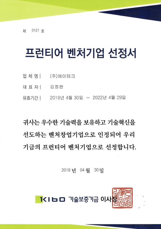 프런티어 벤처기업 선정서